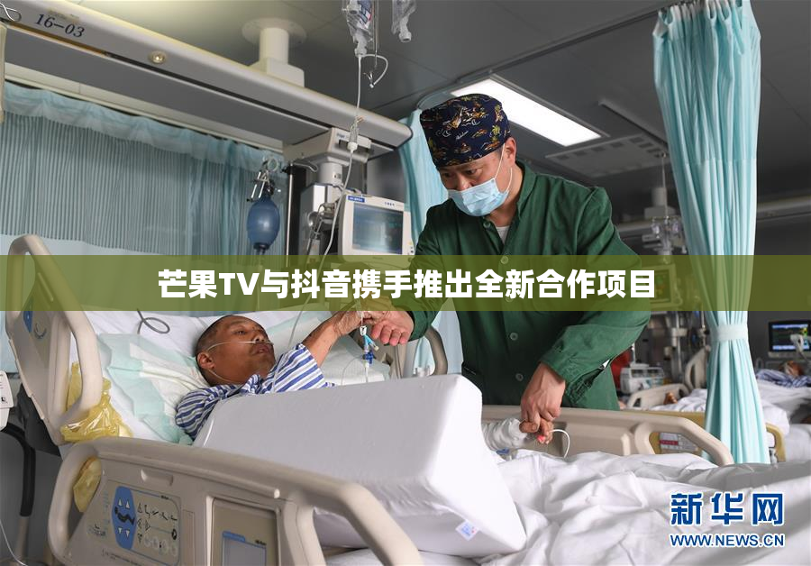 芒果TV与抖音携手推出全新合作项目