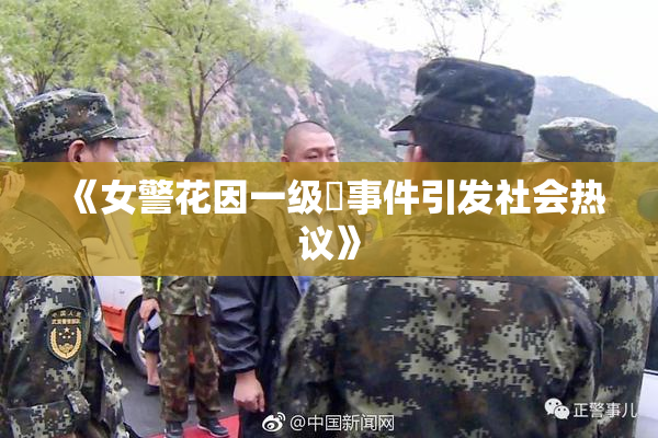 《女警花因一级婬事件引发社会热议》