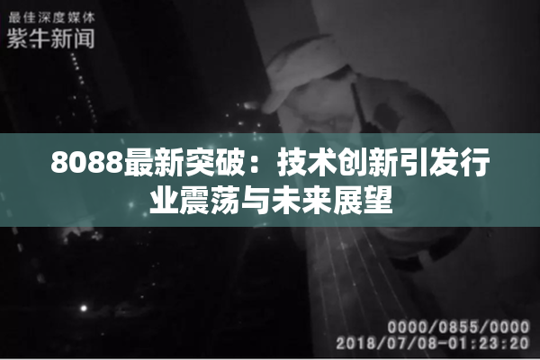 8088最新突破：技术创新引发行业震荡与未来展望