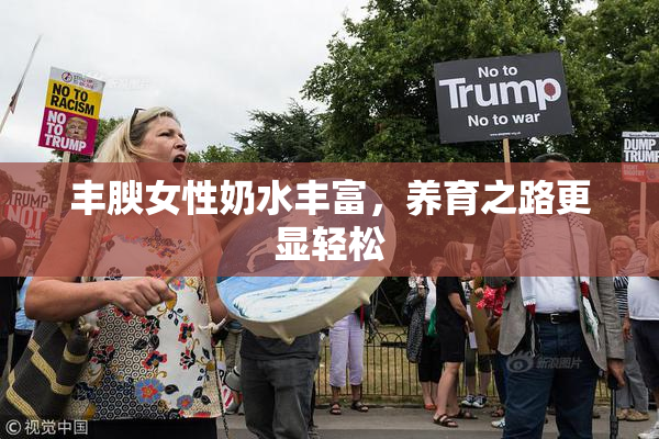 丰腴女性奶水丰富，养育之路更显轻松