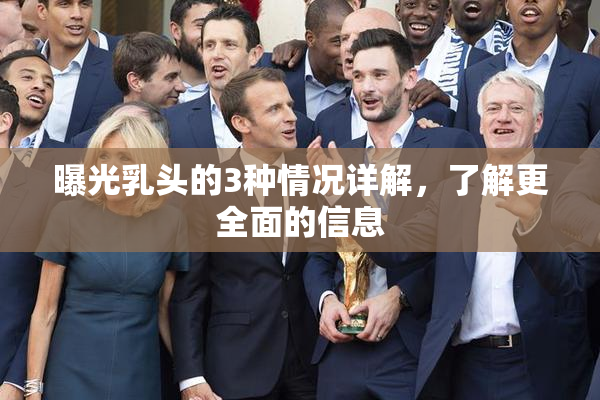 曝光乳头的3种情况详解，了解更全面的信息