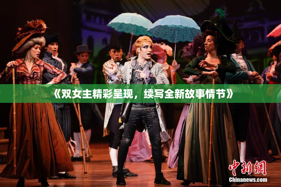 《双女主精彩呈现，续写全新故事情节》