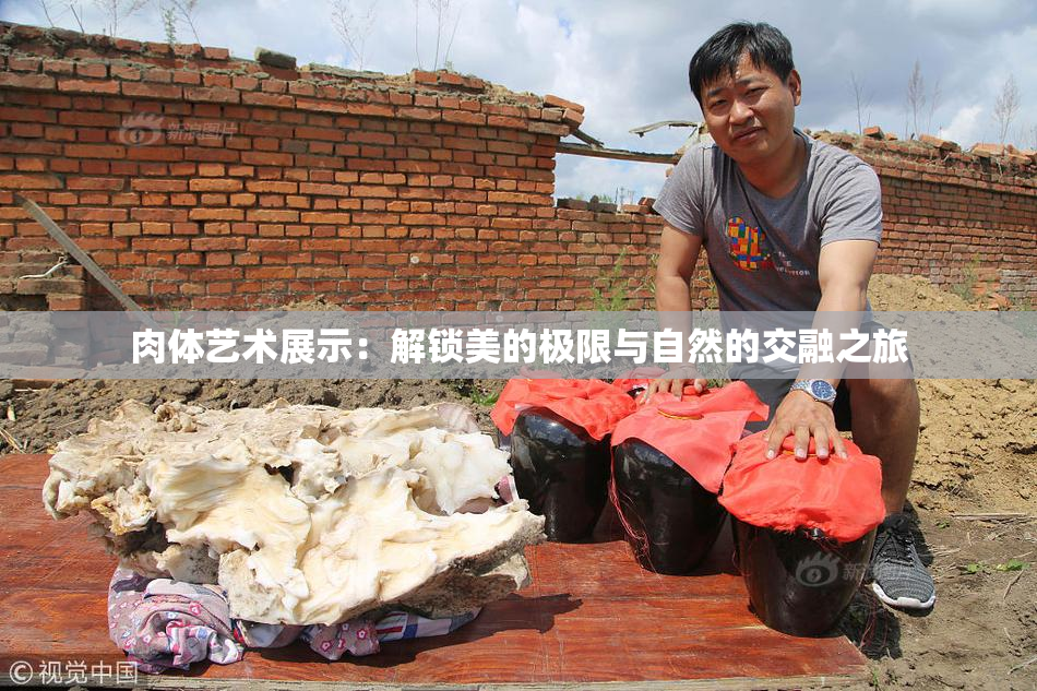 肉体艺术展示：解锁美的极限与自然的交融之旅