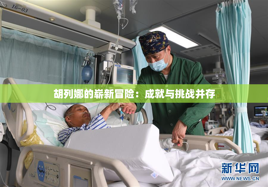 胡列娜的崭新冒险：成就与挑战并存