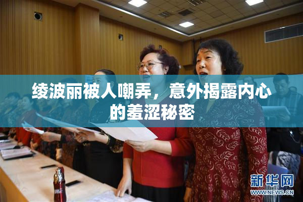 绫波丽被人嘲弄，意外揭露内心的羞涩秘密