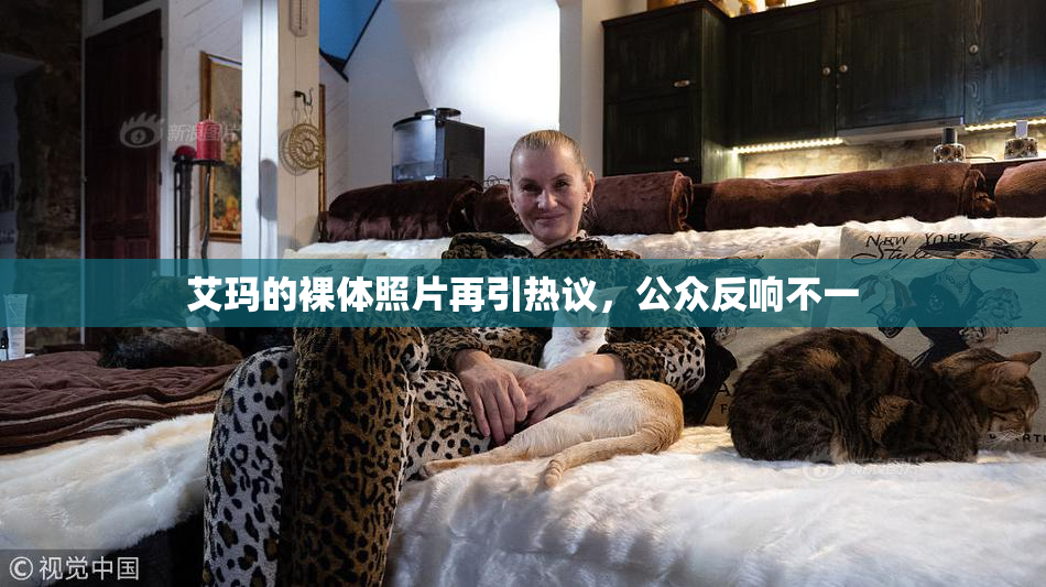 艾玛的裸体照片再引热议，公众反响不一