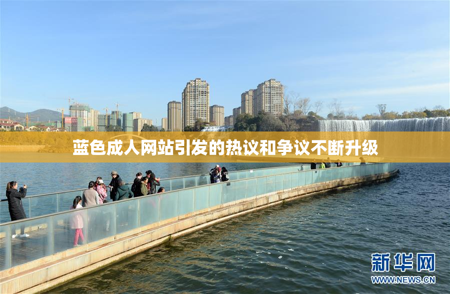 蓝色成人网站引发的热议和争议不断升级