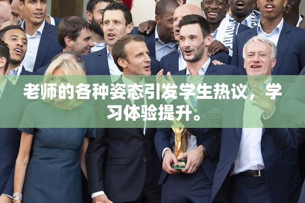 老师的各种姿态引发学生热议，学习体验提升。