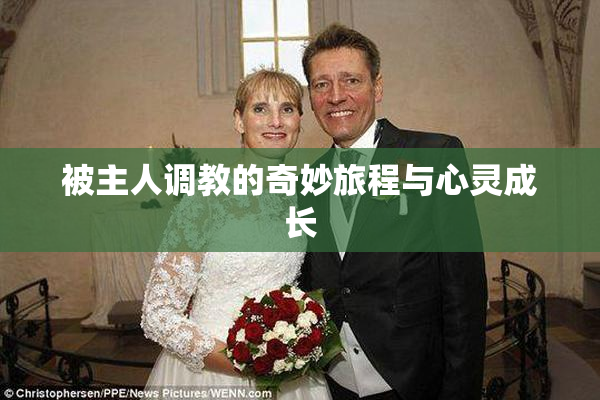 被主人调教的奇妙旅程与心灵成长