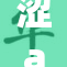 涩asm全新发布，深度解析网络热点动态