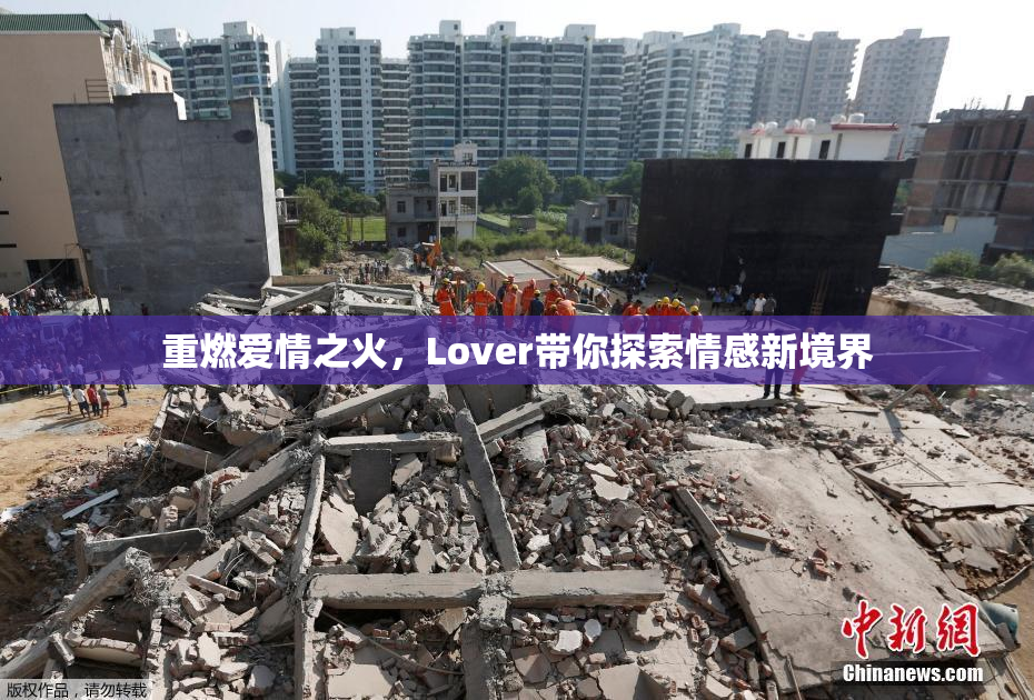 重燃爱情之火，Lover带你探索情感新境界