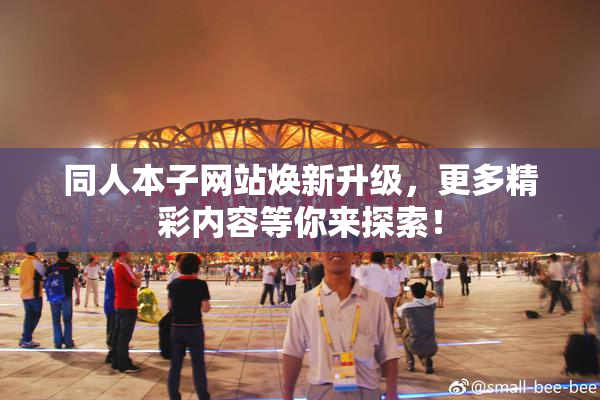 同人本子网站焕新升级，更多精彩内容等你来探索！