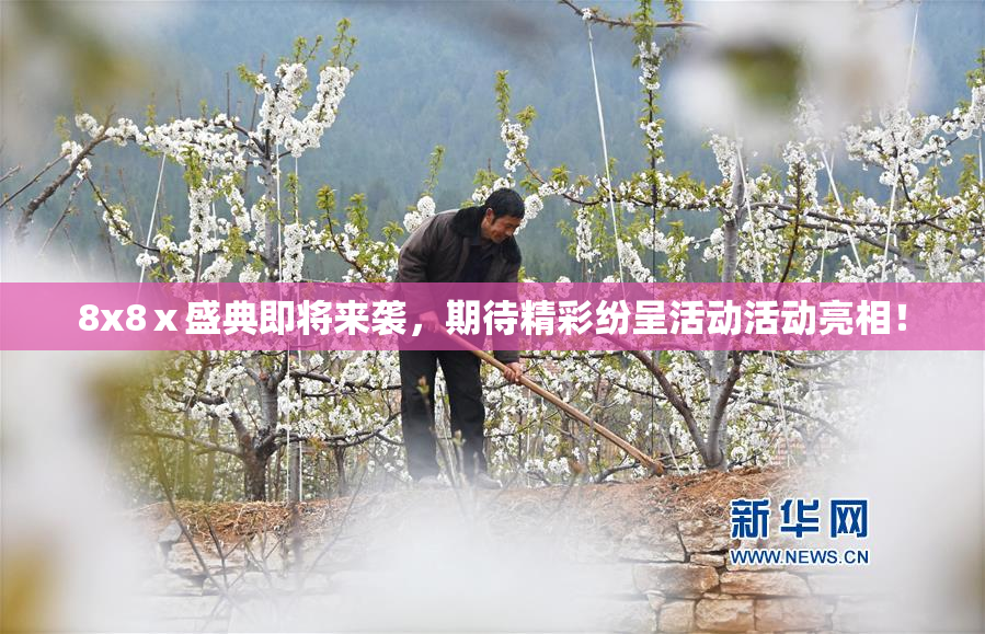 8x8ⅹ盛典即将来袭，期待精彩纷呈活动活动亮相！