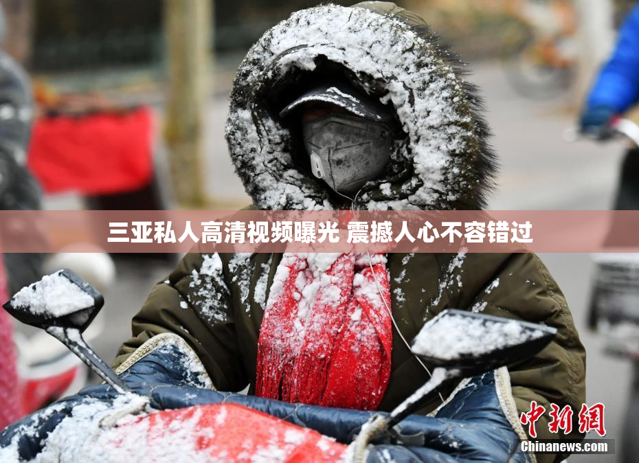 三亚私人高清视频曝光 震撼人心不容错过