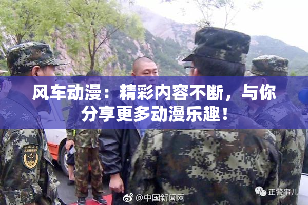 风车动漫：精彩内容不断，与你分享更多动漫乐趣！