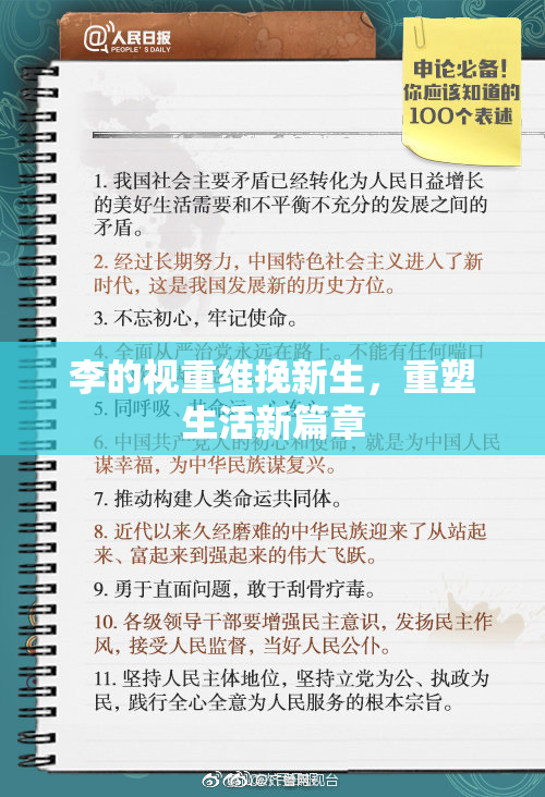李的视重维挽新生，重塑生活新篇章