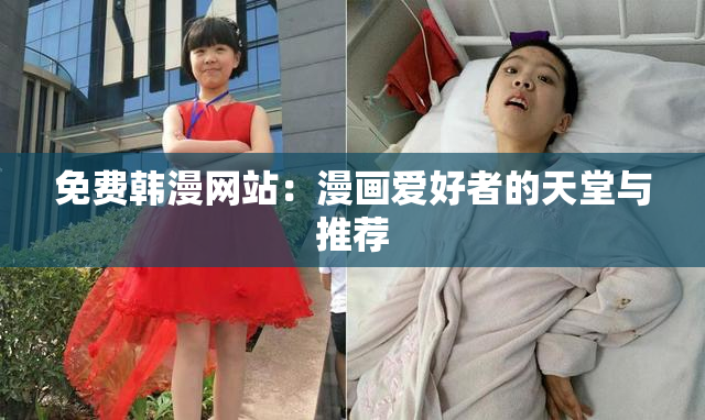 免费韩漫网站：漫画爱好者的天堂与推荐