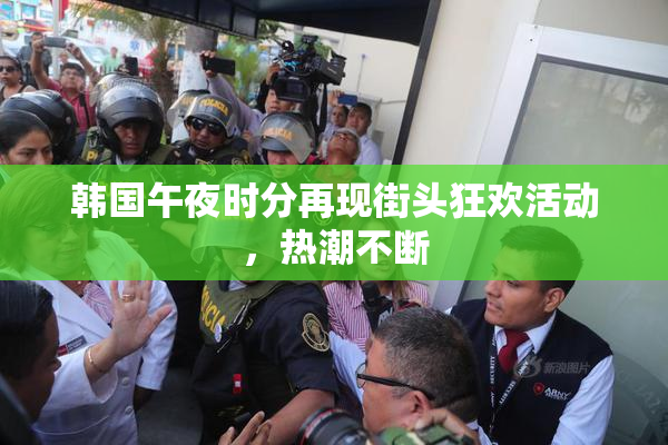 韩国午夜时分再现街头狂欢活动，热潮不断