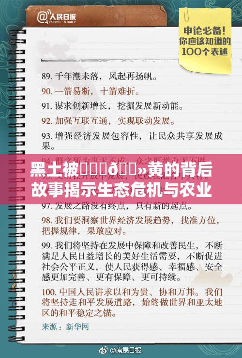黑土被❌‌‌🐻黄的背后故事揭示生态危机与农业挑战