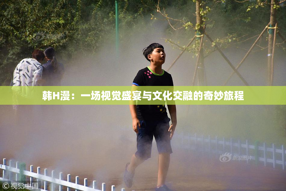 韩H漫：一场视觉盛宴与文化交融的奇妙旅程