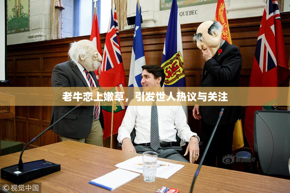 老牛恋上嫩草，引发世人热议与关注