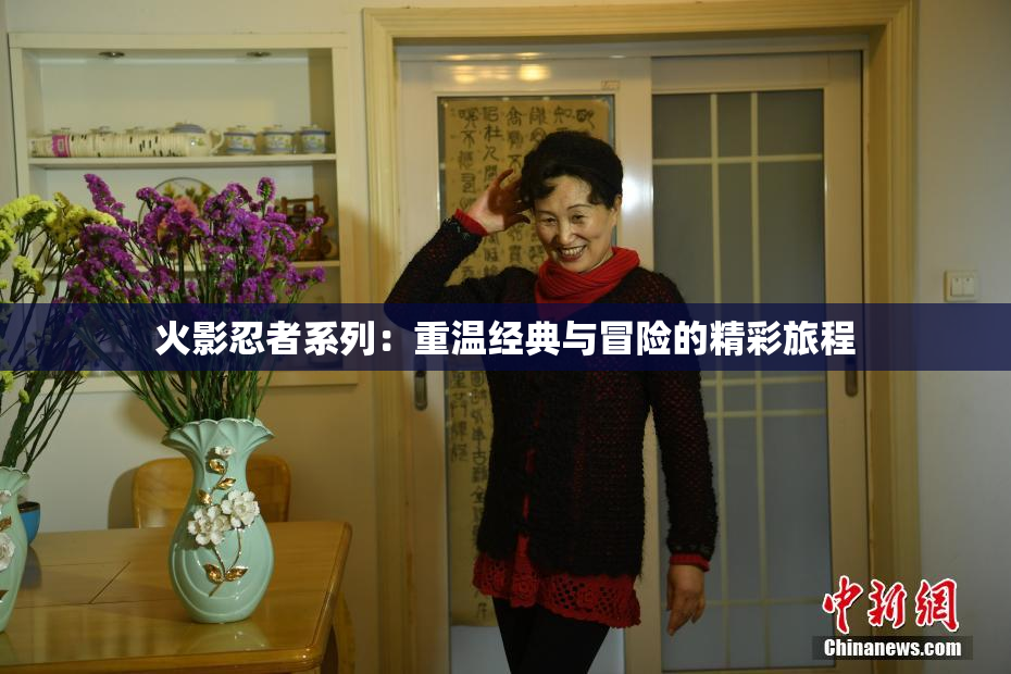 火影忍者系列：重温经典与冒险的精彩旅程