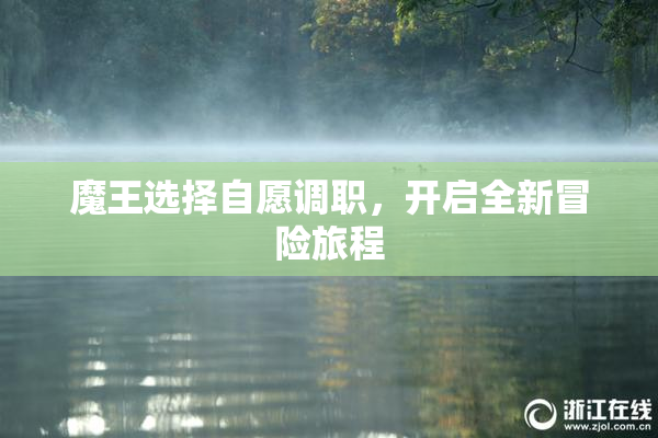 魔王选择自愿调职，开启全新冒险旅程
