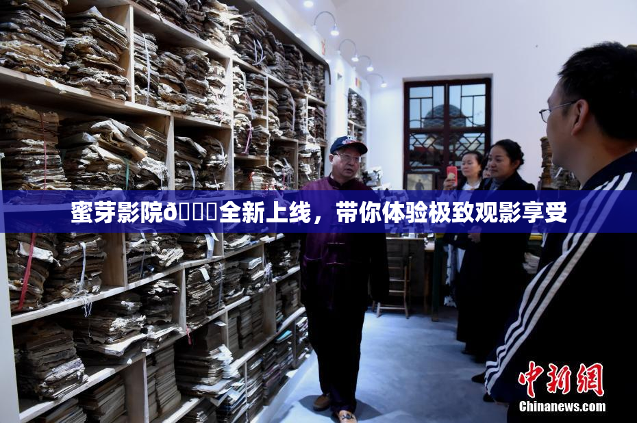 蜜芽影院🔞全新上线，带你体验极致观影享受