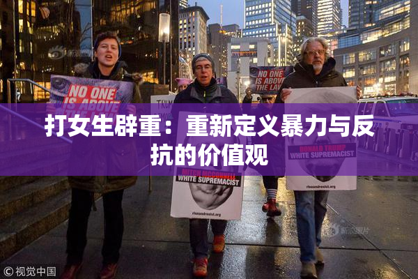 打女生辟重：重新定义暴力与反抗的价值观