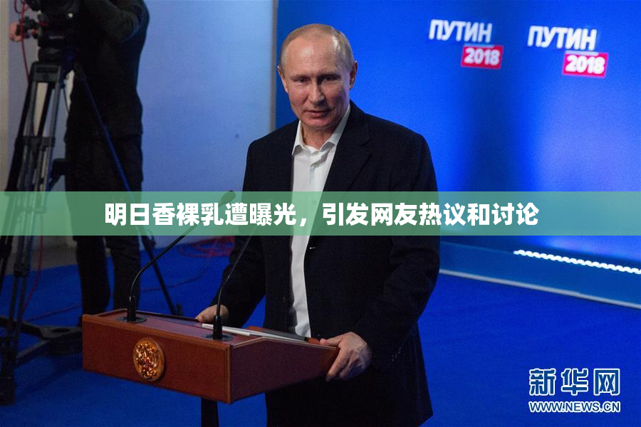 明日香裸乳遭曝光，引发网友热议和讨论