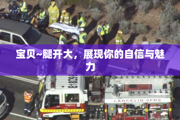 宝贝~腿开大，展现你的自信与魅力