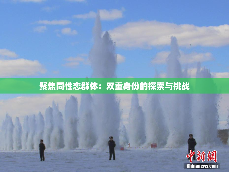 聚焦同性恋群体：双重身份的探索与挑战