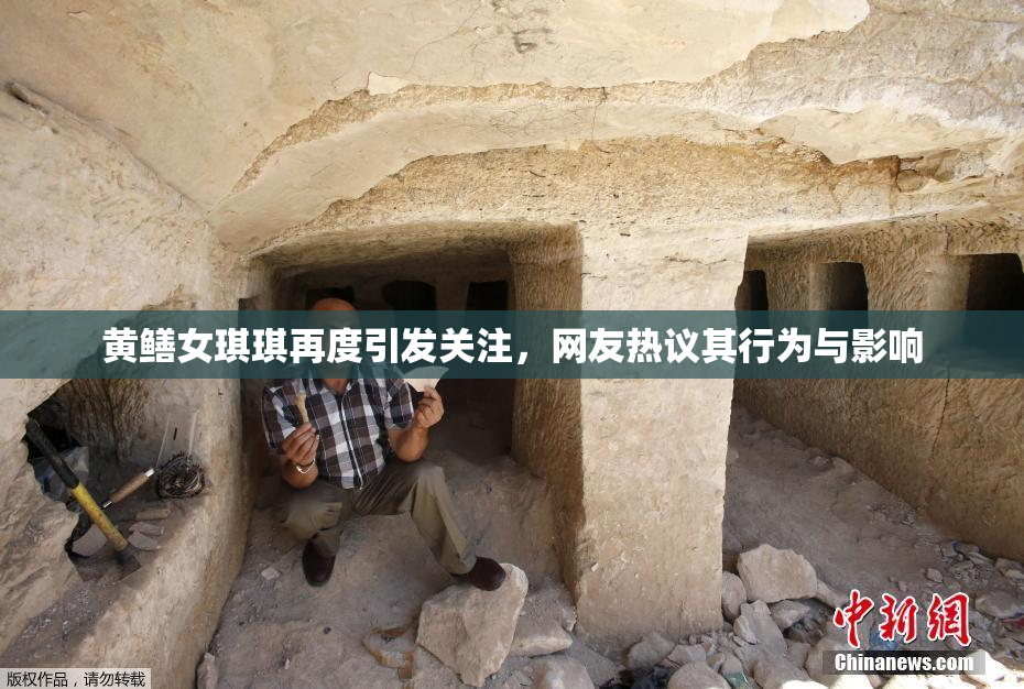 黄鳝女琪琪再度引发关注，网友热议其行为与影响