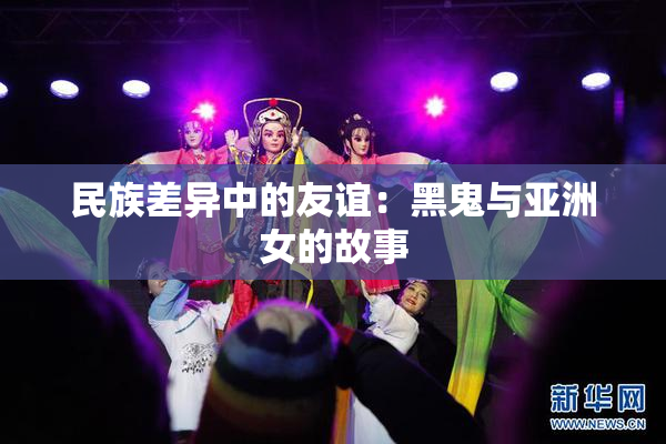 民族差异中的友谊：黑鬼与亚洲女的故事