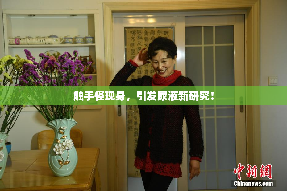 触手怪现身，引发尿液新研究！