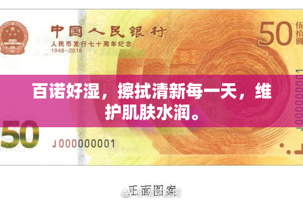 百诺好湿，擦拭清新每一天，维护肌肤水润。