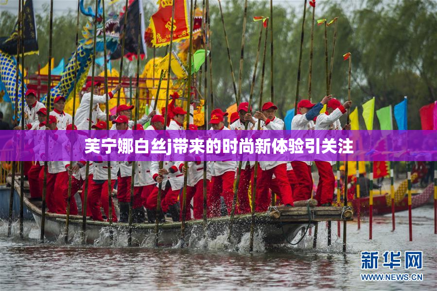 芙宁娜白丝j带来的时尚新体验引关注