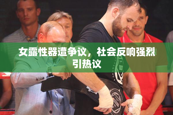女露性器遭争议，社会反响强烈引热议