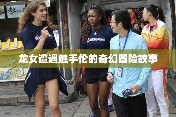 龙女遭遇触手伦的奇幻冒险故事