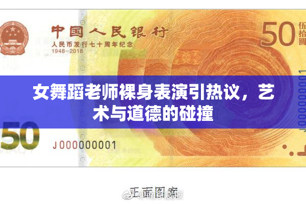 女舞蹈老师裸身表演引热议，艺术与道德的碰撞