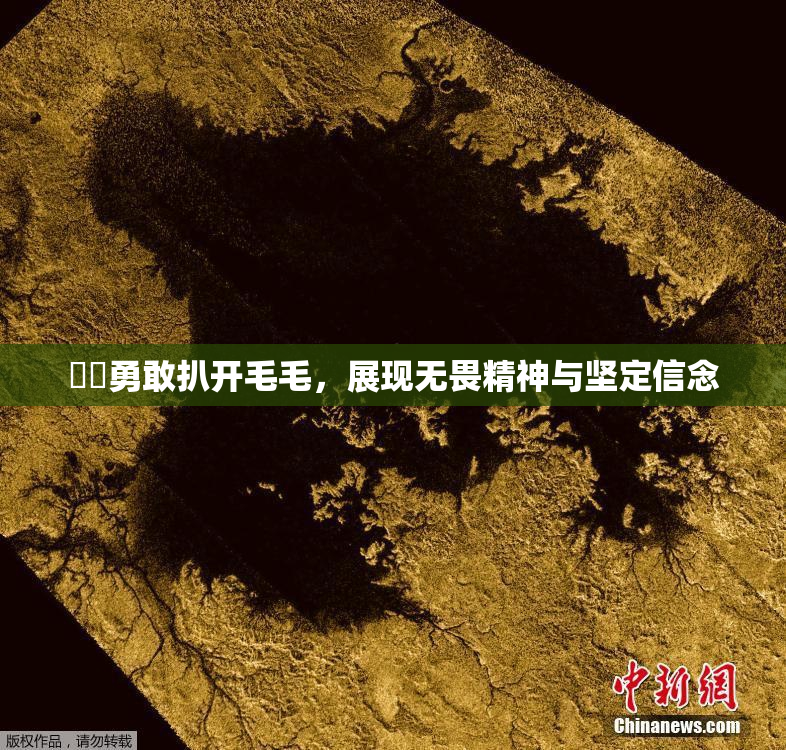 妺妺勇敢扒开毛毛，展现无畏精神与坚定信念