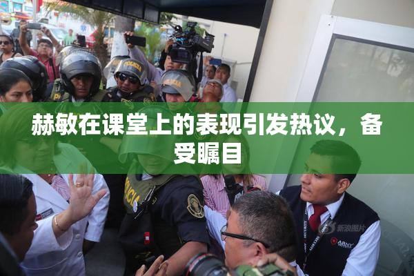 赫敏在课堂上的表现引发热议，备受瞩目