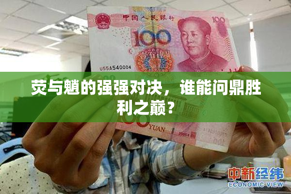 荧与魈的强强对决，谁能问鼎胜利之巅？