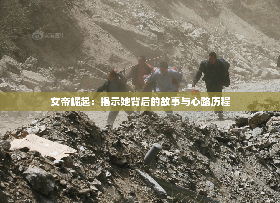 女帝崛起：揭示她背后的故事与心路历程