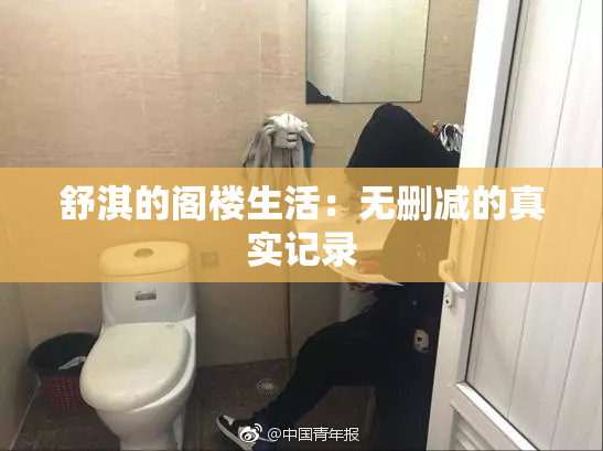 舒淇的阁楼生活：无删减的真实记录