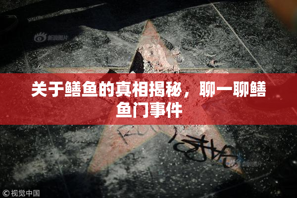 关于鳝鱼的真相揭秘，聊一聊鳝鱼门事件
