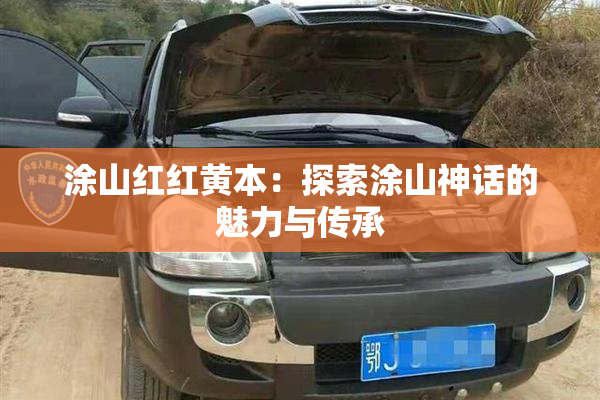 涂山红红黄本：探索涂山神话的魅力与传承