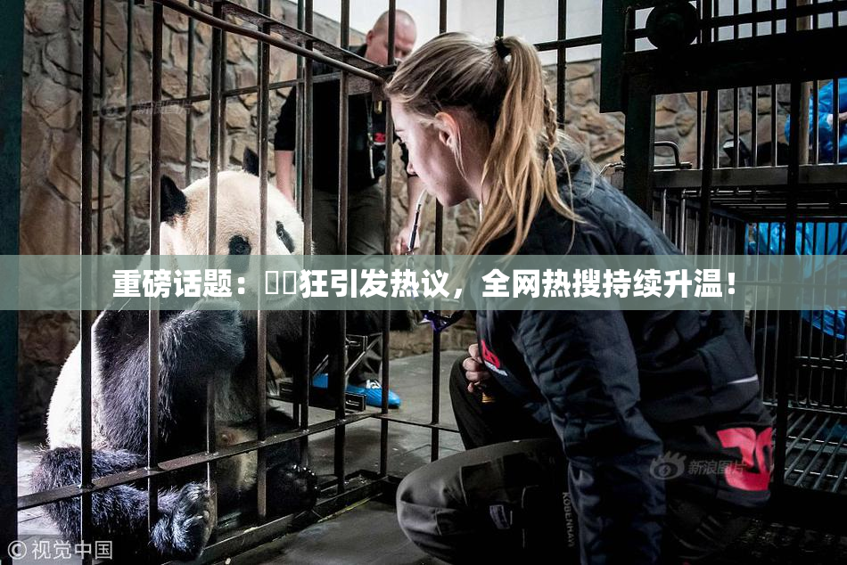 重磅话题：❌‌狂引发热议，全网热搜持续升温！