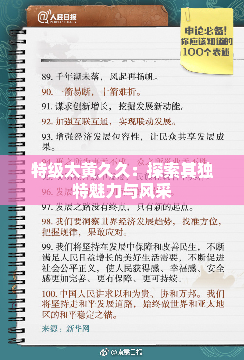 特级太黄久久：探索其独特魅力与风采