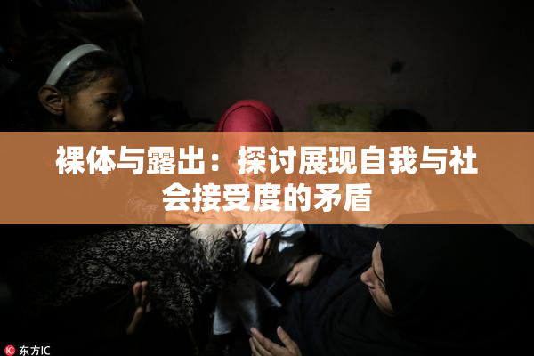 裸体与露出：探讨展现自我与社会接受度的矛盾